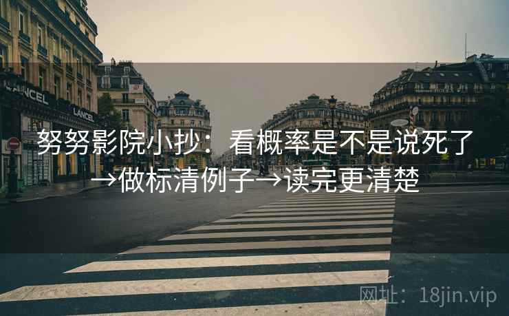 努努影院小抄：看概率是不是说死了→做标清例子→读完更清楚