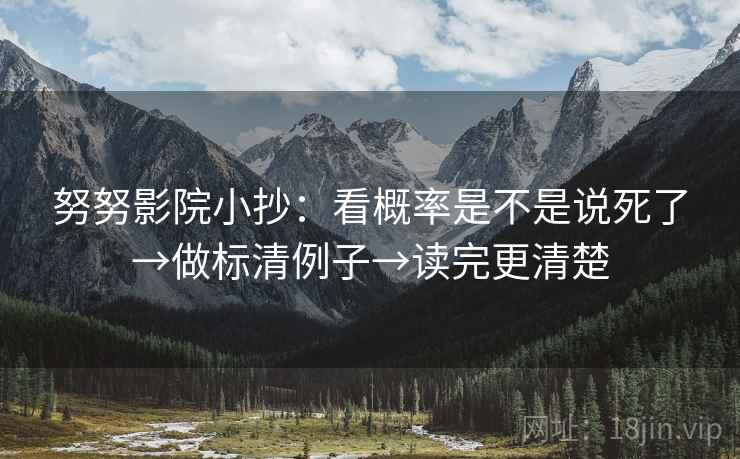 努努影院小抄：看概率是不是说死了→做标清例子→读完更清楚