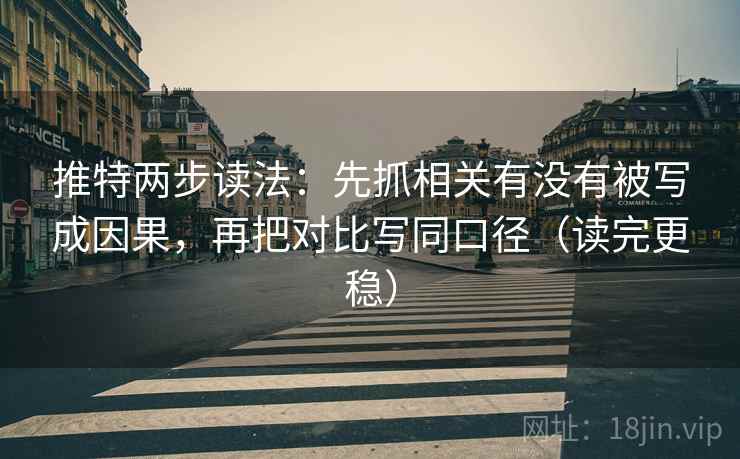 推特两步读法：先抓相关有没有被写成因果，再把对比写同口径（读完更稳）