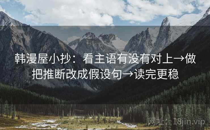 韩漫屋小抄：看主语有没有对上→做把推断改成假设句→读完更稳